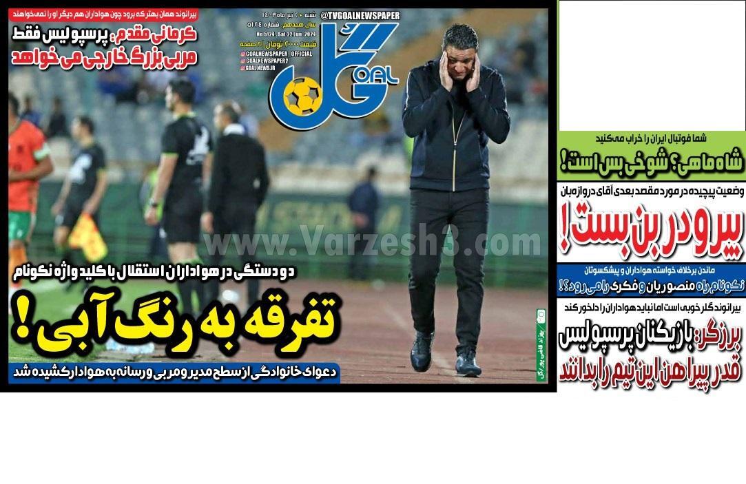 روزنامه گل