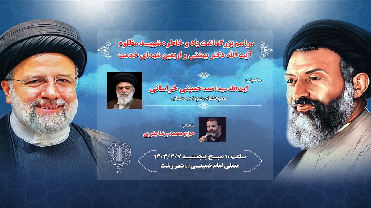 برگزاری مراسم‌بزرگداشت شهید آیت‌الله بهشتی و اربعین شهدای خدمت در گیلان