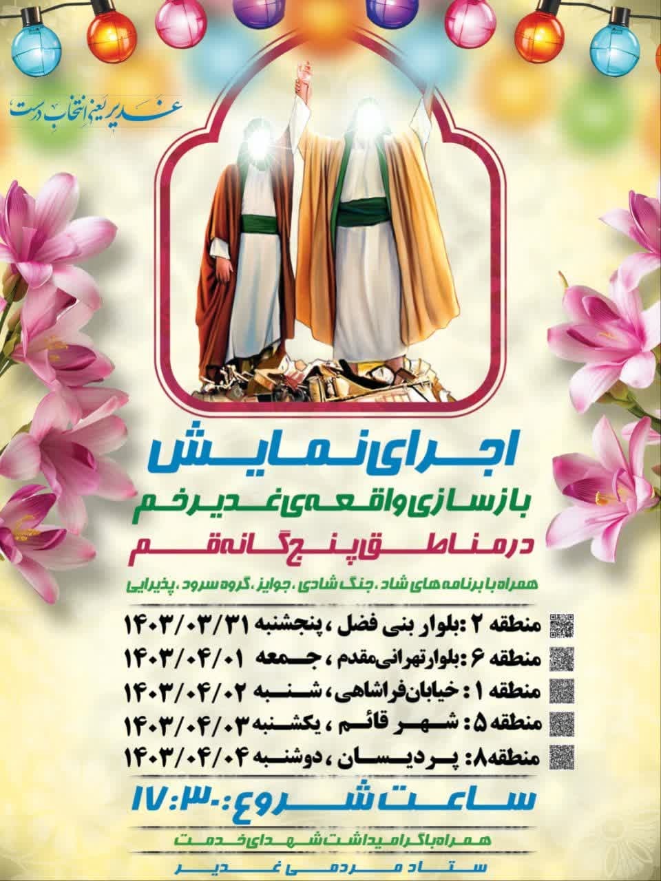 بازسازی واقعه غدیر خم در پنج نقطه شهر قم آغاز شد