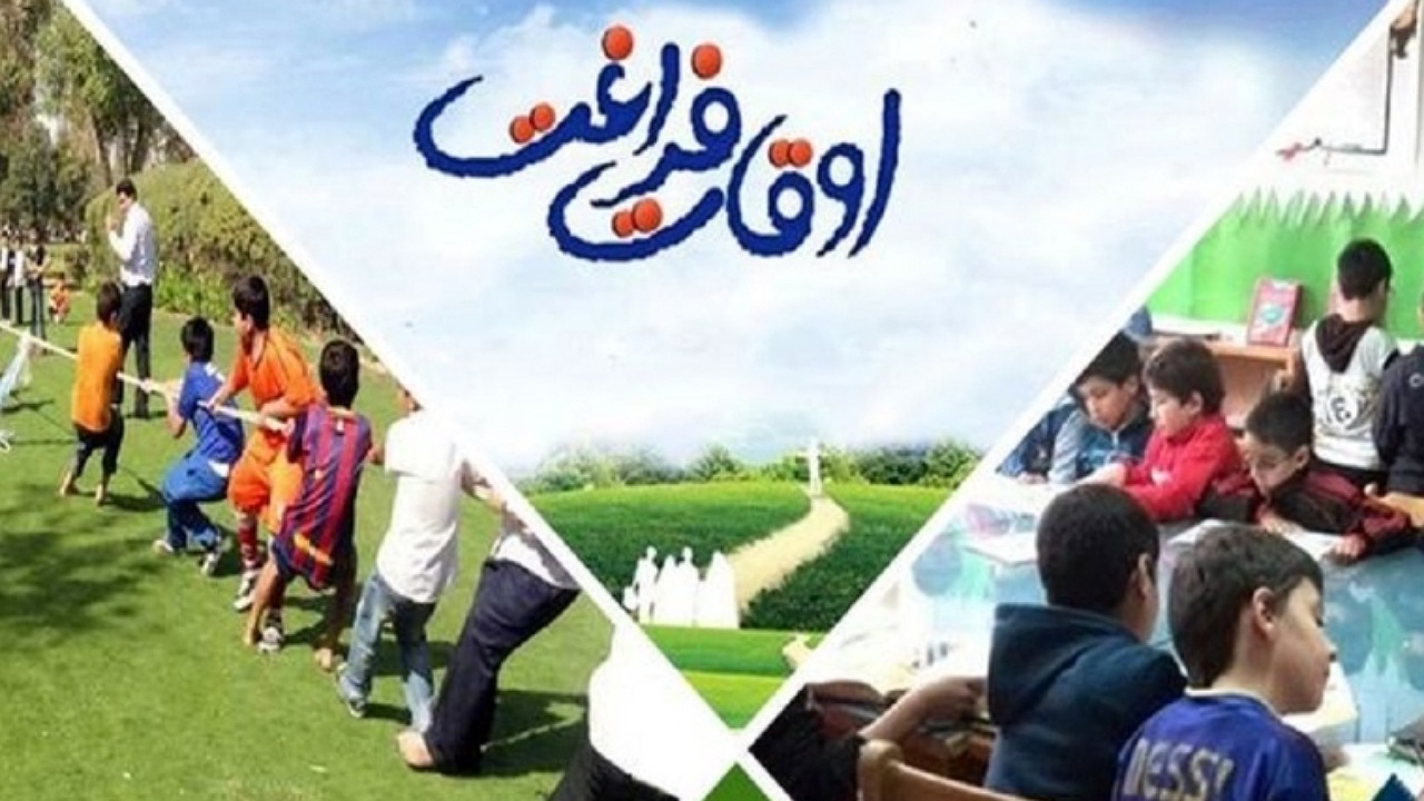 آیین‌نامه پُر‌کردن اوقات‌فراغت تابستانه