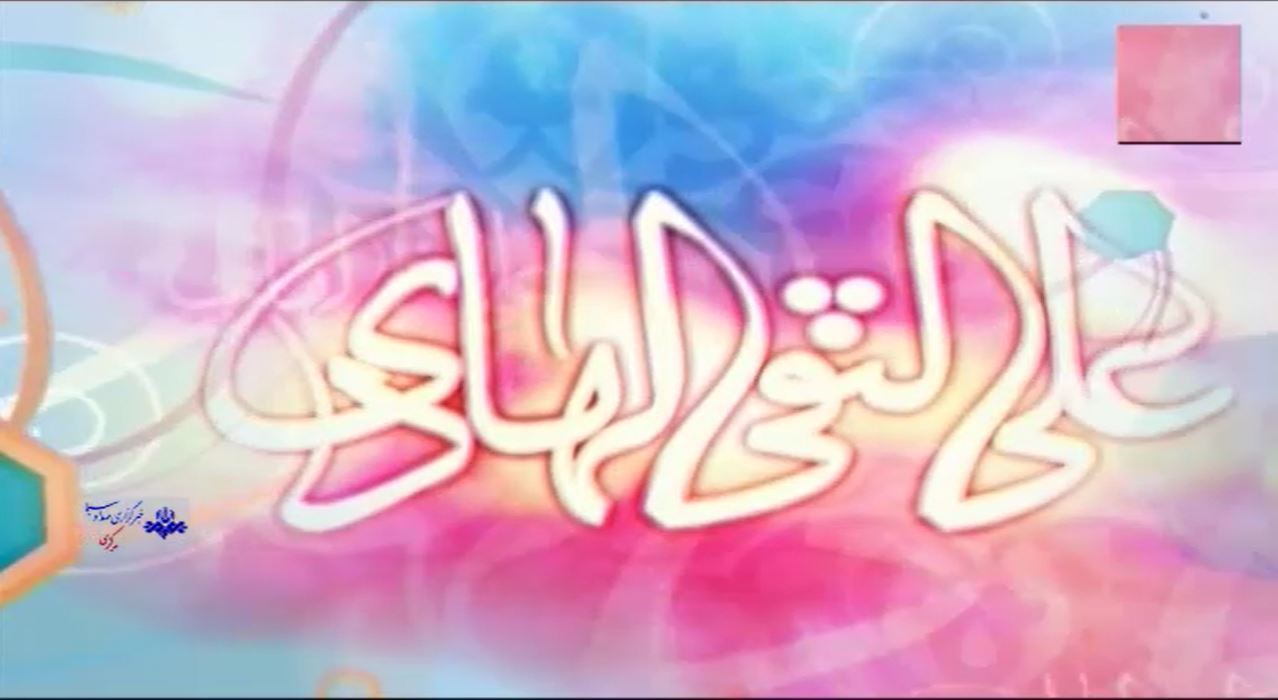 فرخنده میلاد پیشوای هدایت امام هادی(ع)
