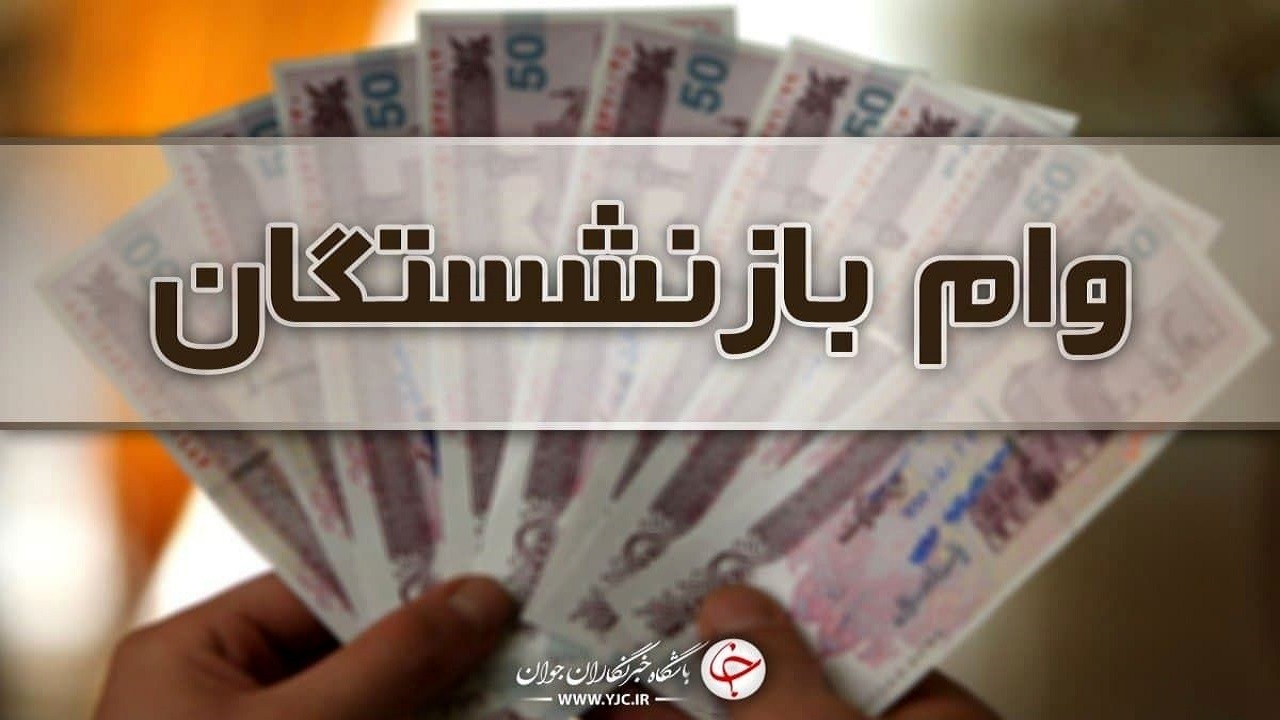 افزایش تسهیلات قرض‌الحسنه بازنشستگان به ۳۰ میلیون تومان