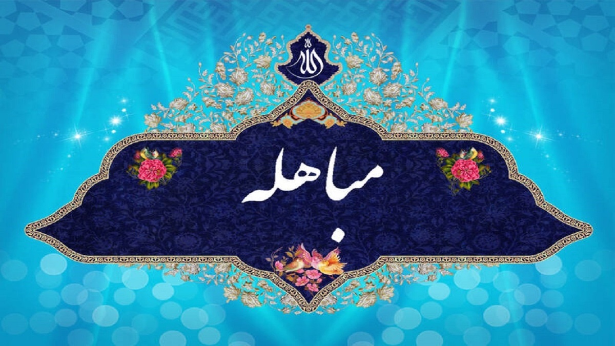 مباهله؛ مظهر اقتدار ایمانی + فیلم