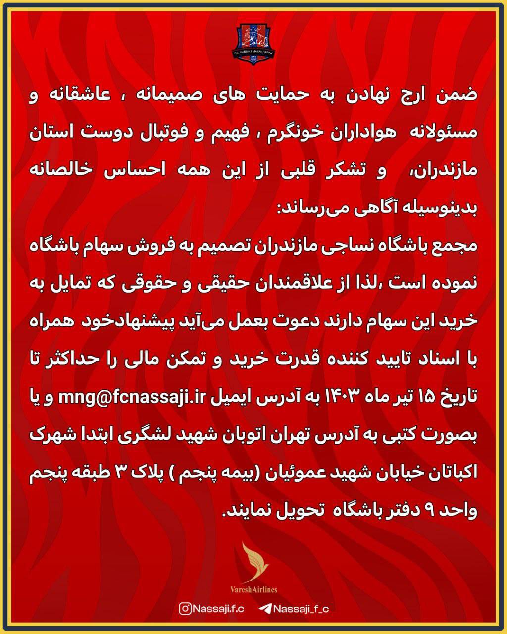 اطلاعیه فروش سهام نساجی مازندران