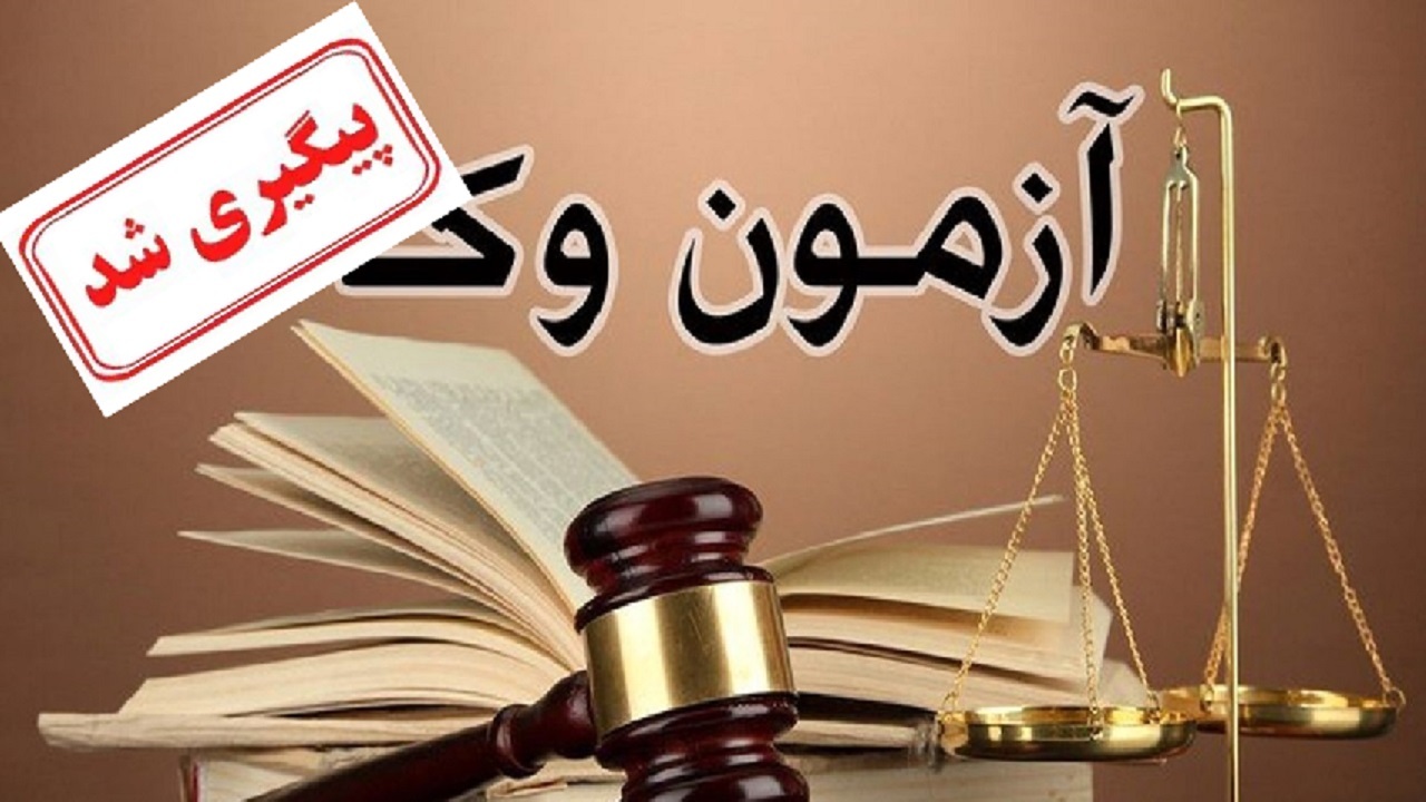 پایان انتظار متقاضیان آزمون وکالت برای اعلام نتایج