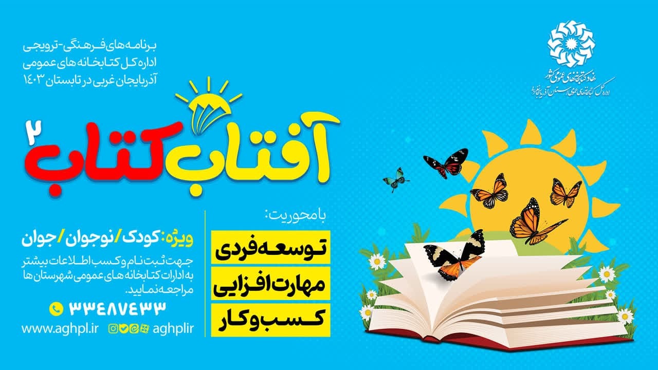 آغاز  اجرای طرح «آفتاب کتاب» در آذربایجان‌غربی