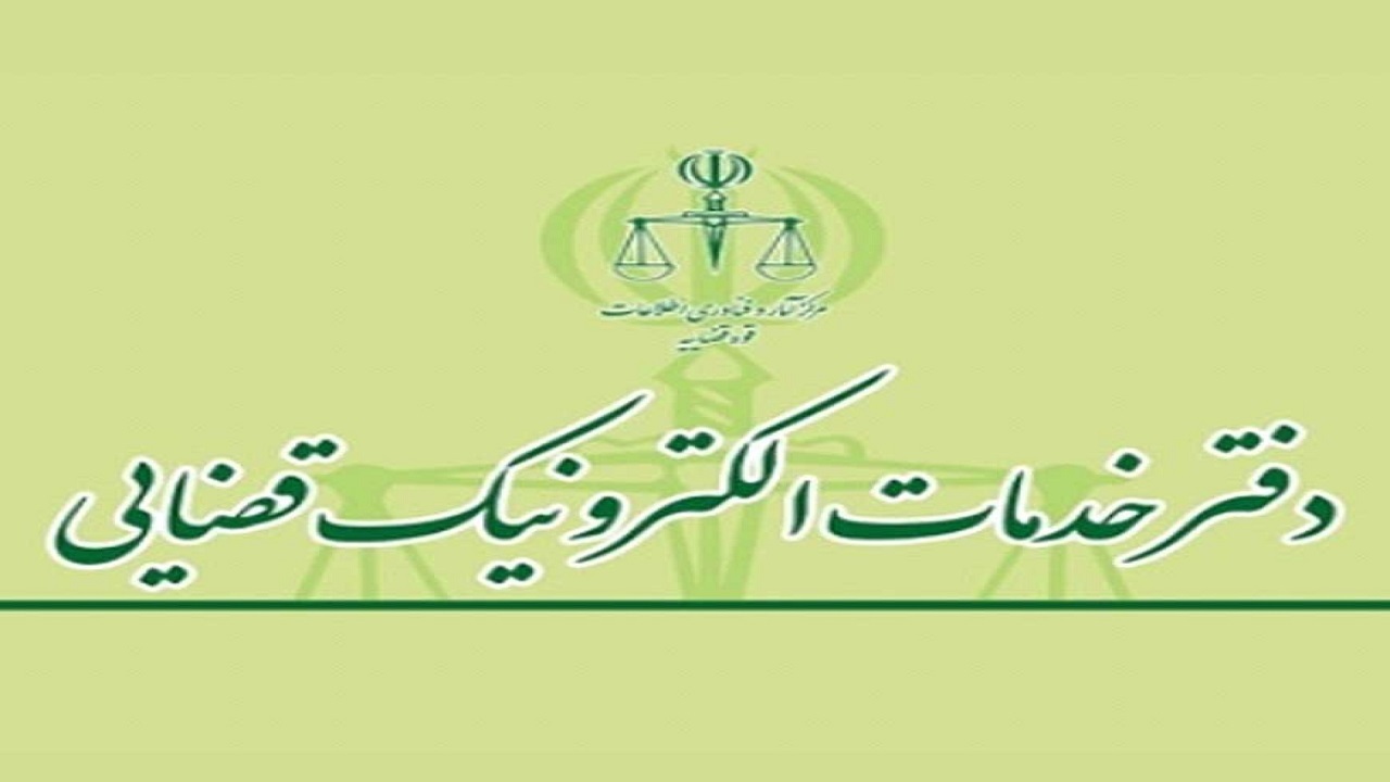 ارائه خدمات رایگان باجه‌های خدمات الکترونیک قضایی در مناطق محروم