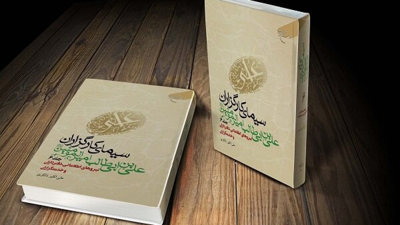 جلد ششم کتاب «سیمای کارگزاران امیرالمؤمنین (ع)» منتشر شد