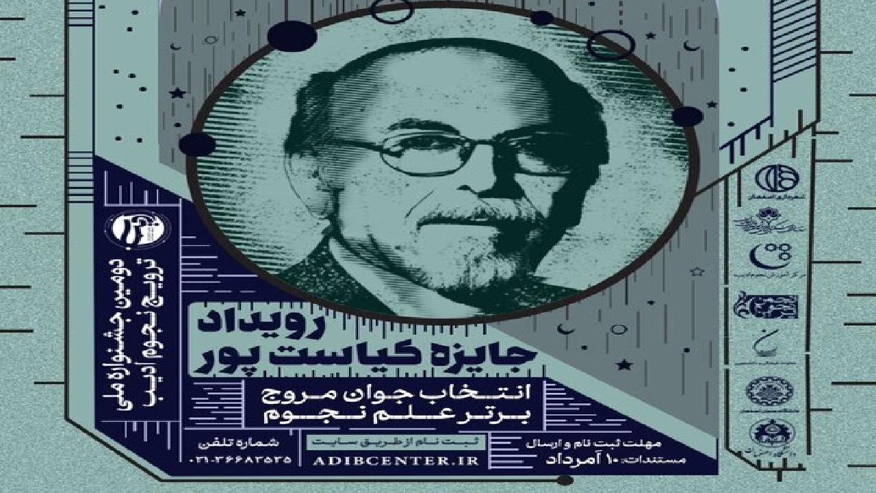 «جایزه کیاست‌پور» رویدادی برای انتخاب جوان مروج نجوم