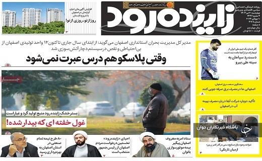 صفحه نخست روزنامه&zwnj; استانی زاینده&zwnj;رود- چهارشنبه ۲۰ تیر