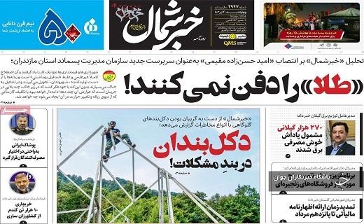 صفحه نخست روزنامه&zwnj; استانی خبرشمال - چهارشنبه ۲۰ تیر