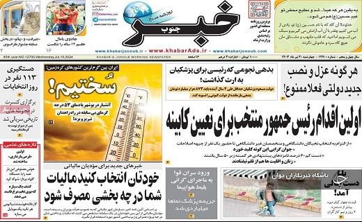 صفحه نخست روزنامه&zwnj; استانی خبرجنوب- چهارشنبه ۲۰ تیر