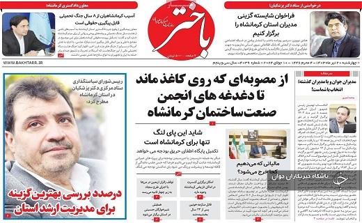 صفحه نخست روزنامه&zwnj; استانی باختر- چهارشنبه ۲۰ تیر
