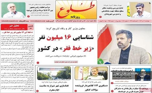 صفحه نخست روزنامه&zwnj; استانی طلوع- چهارشنبه ۲۰ تیر