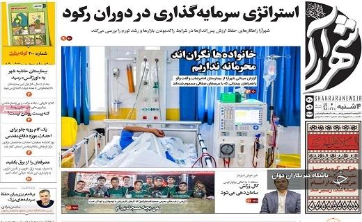 صفحه نخست روزنامه&zwnj; استانی شهرآرا- چهارشنبه ۲۰ تیر
