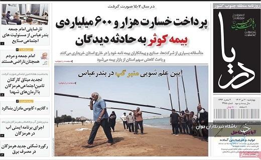 صفحه نخست روزنامه&zwnj; استانی دریا - چهارشنبه ۲۰ تیر