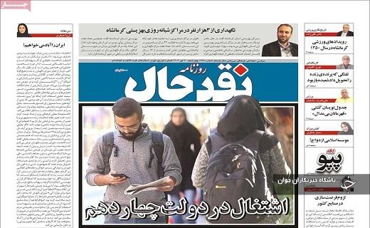 صفحه نخست روزنامه&zwnj; استانی نقدحال- چهارشنبه ۲۰ تیر