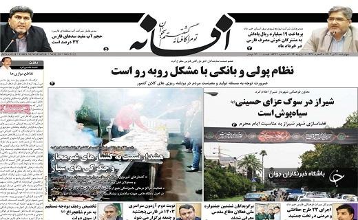 صفحه نخست روزنامه&zwnj; استانی افسانه- چهارشنبه ۲۰ تیر