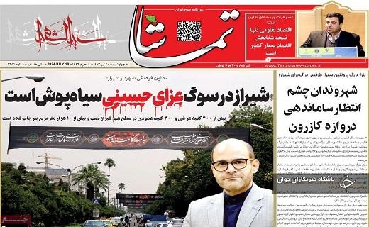 صفحه نخست روزنامه&zwnj; استانی تماشا - چهارشنبه ۲۰ تیر