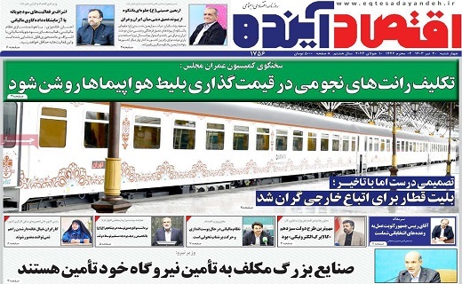روزنامه اقتصاد اینده