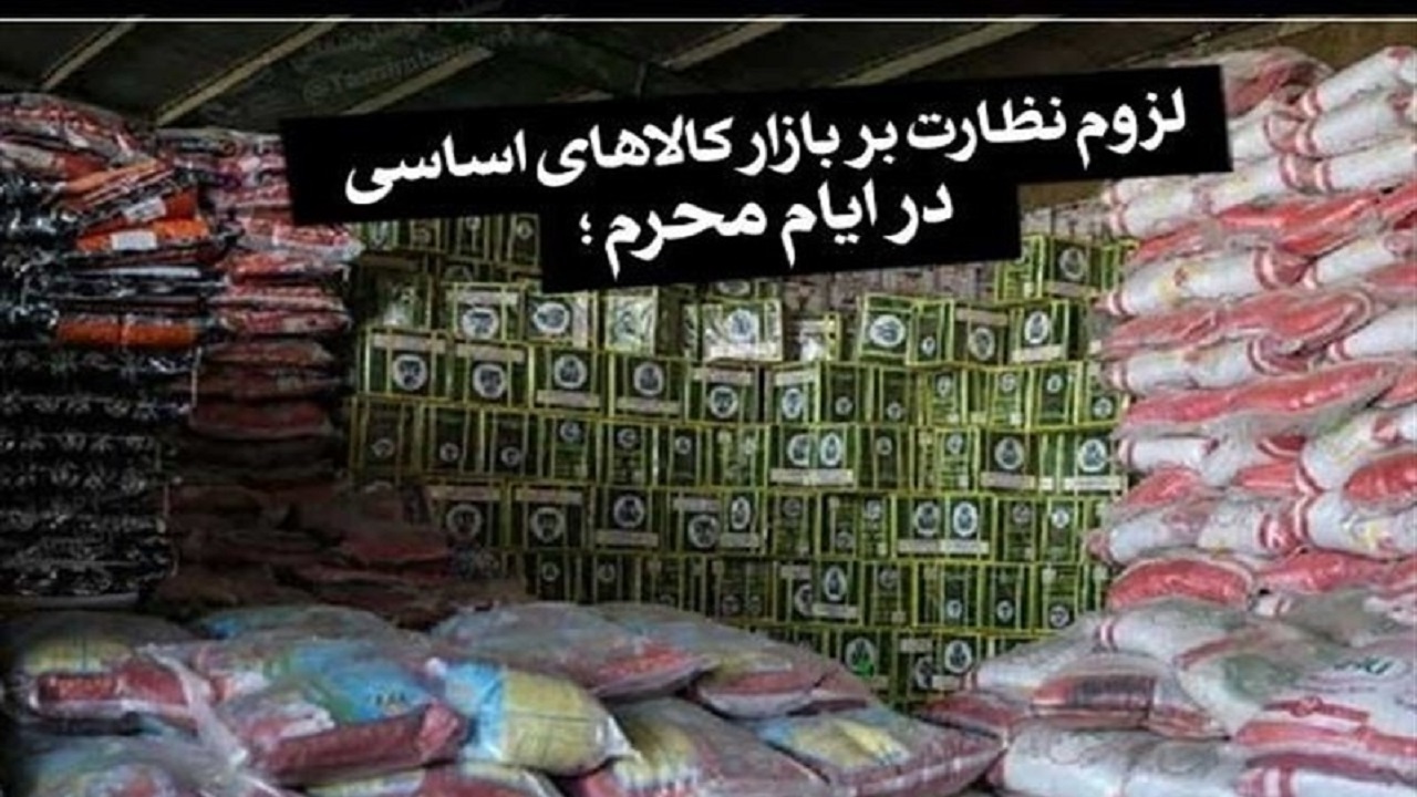 نظارت بر بازار کالاهای پرمصرف در ایام محرم