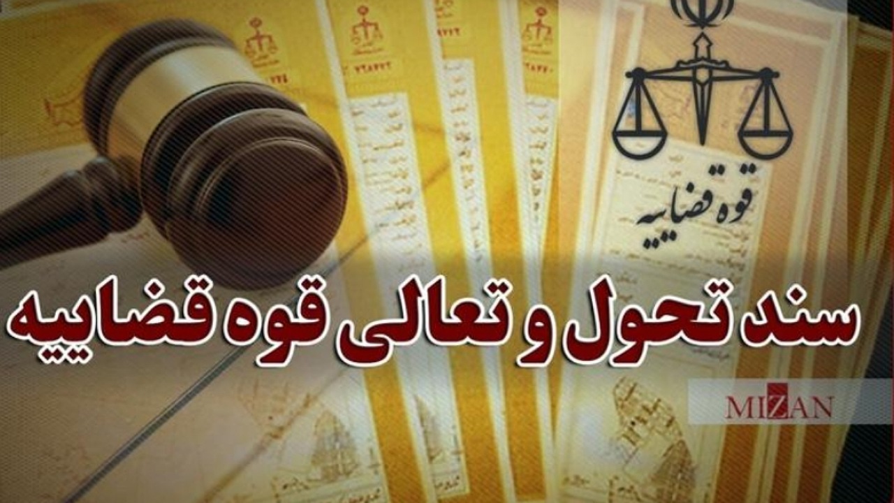 صیانت از حقوق اشخاص در اجرای ثبت در سند تحول قضایی