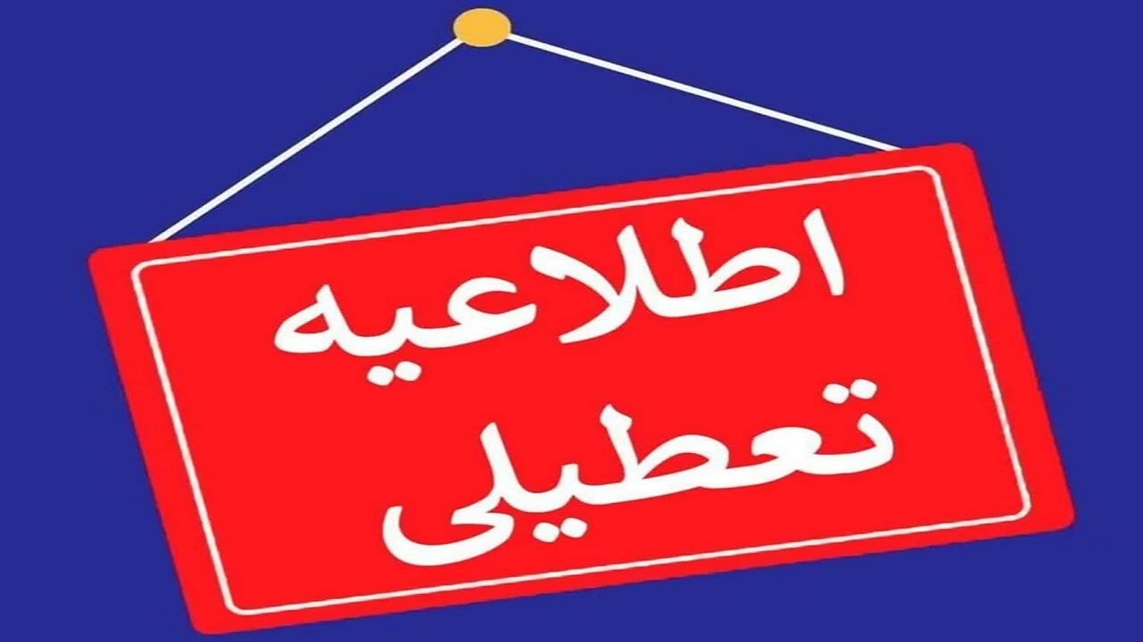 ادارات استان قم فردا پنجشنبه تعطیل هستند