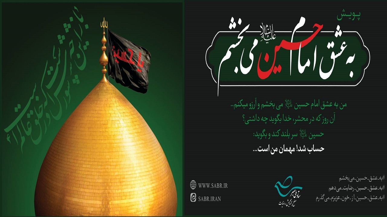 آغاز پویش فرهنگی «به عشق امام حسین (ع) می‌بخشم» در آذربایجان غربی