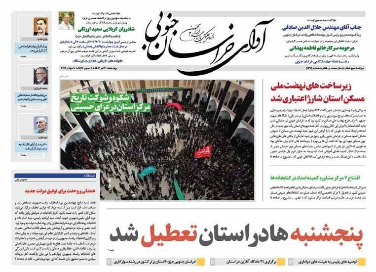 صفحه نخست روزنامه&zwnj;های خراسان جنوبی - چهارشنبه ۲۰ تیر