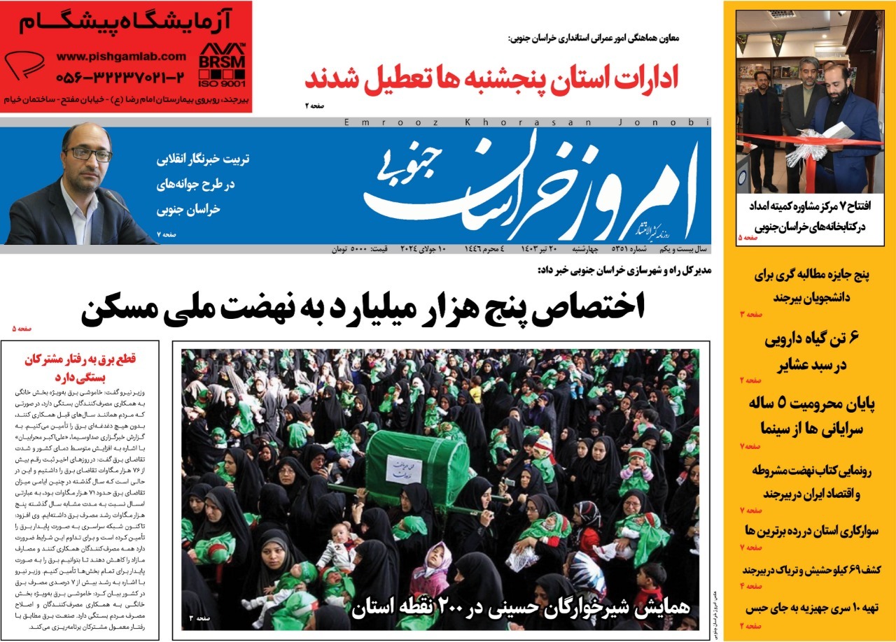 صفحه نخست روزنامه&zwnj;های خراسان جنوبی - چهارشنبه ۲۰ تیر