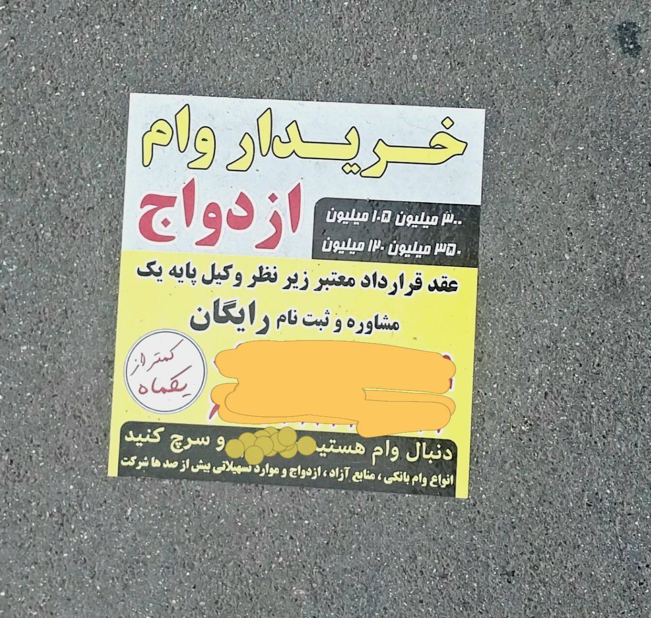 خرید و فروش وام ازدواج توسط موسسات تخلف است؟
