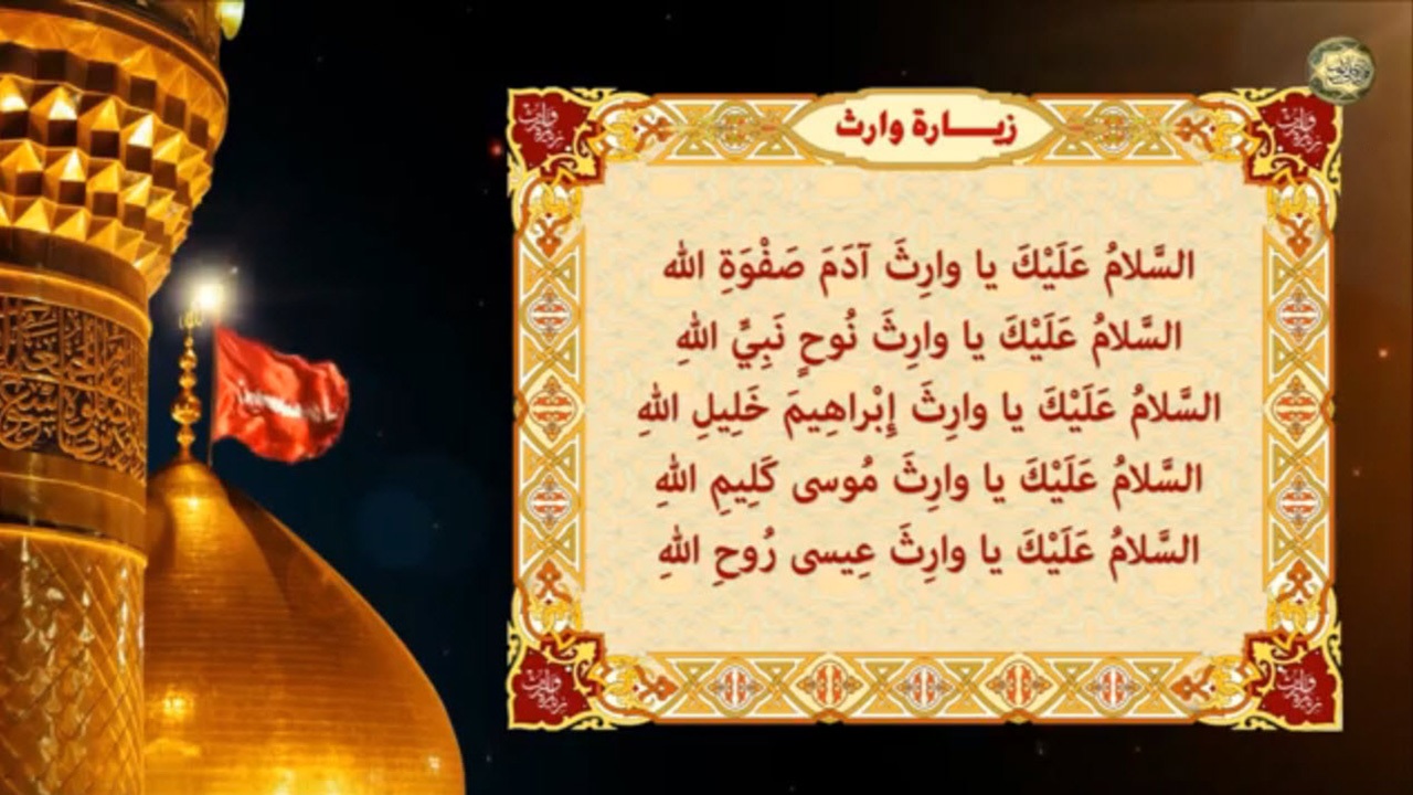 متن و ترجمه زیارت وارث + صوت