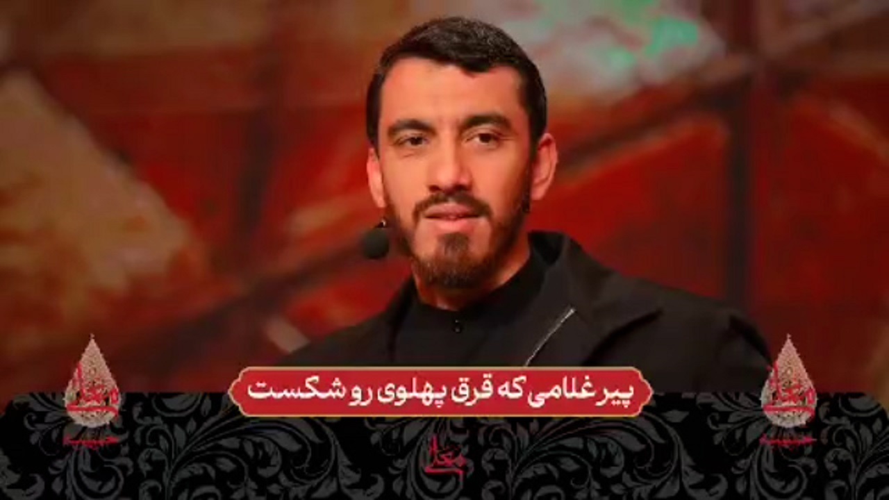 پیرغلامی که قرق پهلوی رو شکست + فیلم