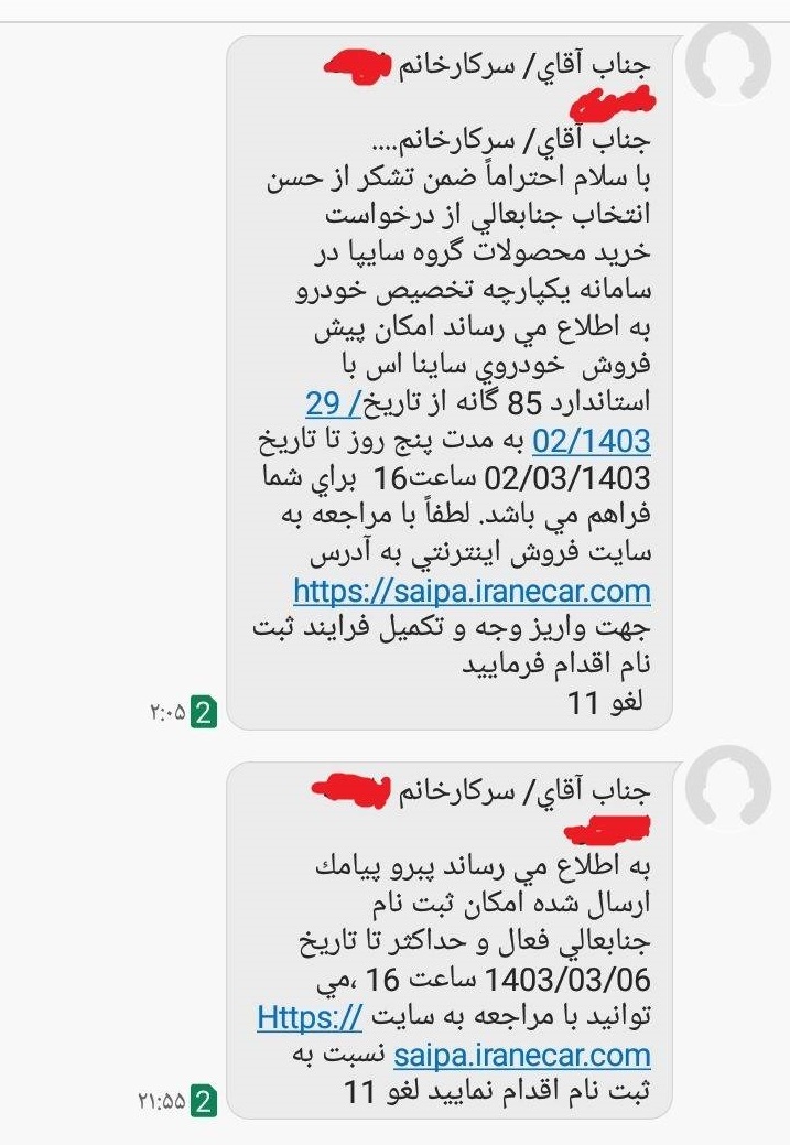 پیامک سایپا به متقاضیان