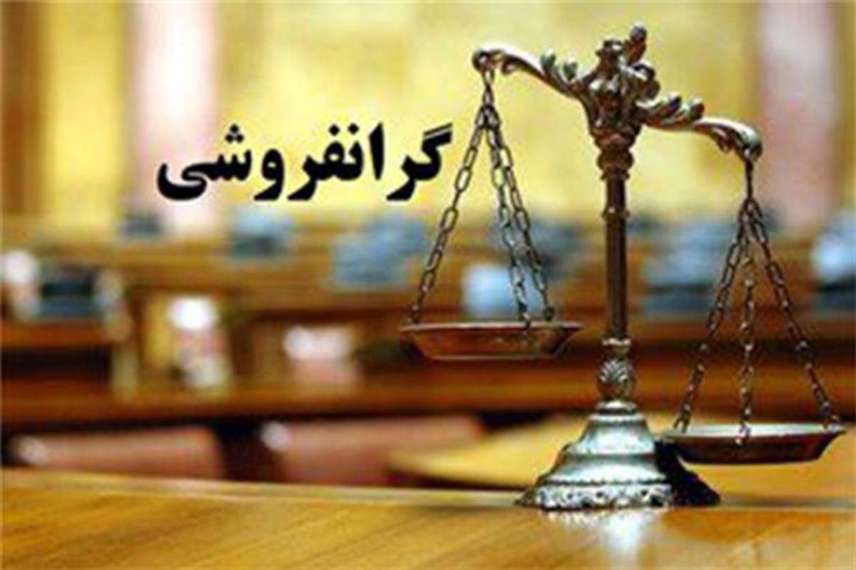 تخلفات گران فروشی کم فروشی یا بهداشتی در ایام محرم را اعلام کنید