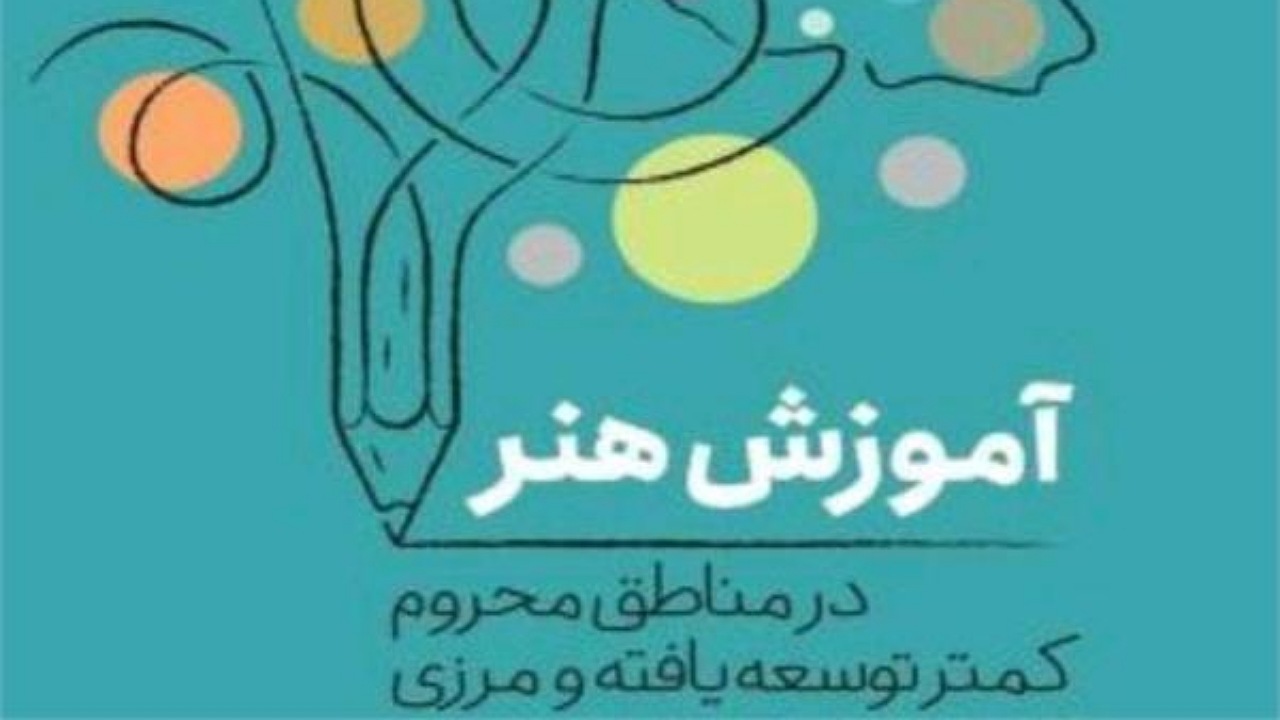 گام دوم طرح آموزش رایگان هنر در سیستان و بلوچستان اجرا می‌شود