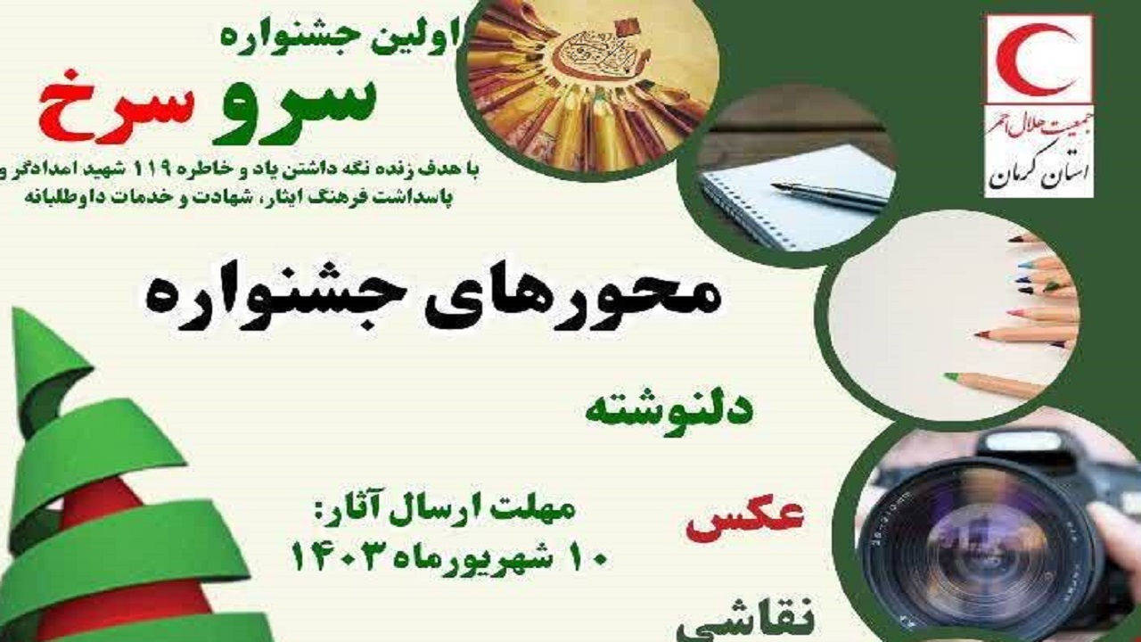 برگزاری اولین جشنواره استانی سرو سرخ