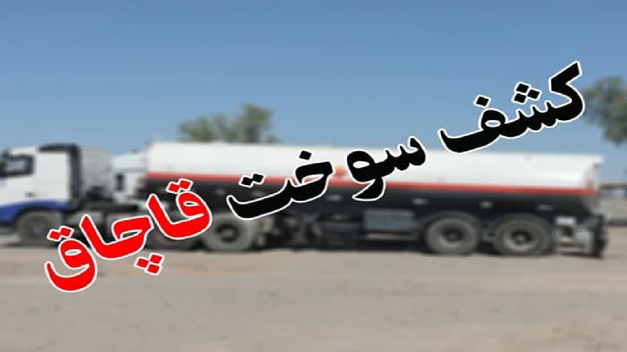کشف ۳۰ هزار لیتر سوخت قاچاق در الیگودرز