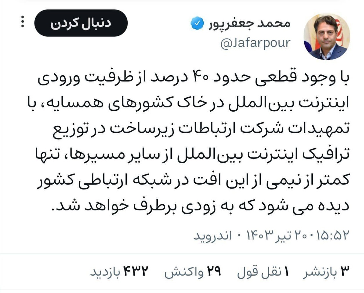 قطعی ورودی اینترنت بین&zwnj;الملل در خاک کشور&zwnj;های همسایه علت اختلال&zwnj;