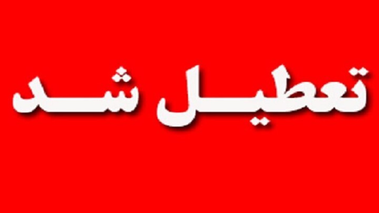 تعطیلی ادارات کهگیلویه و بویراحمد برای صرفه جویی برق