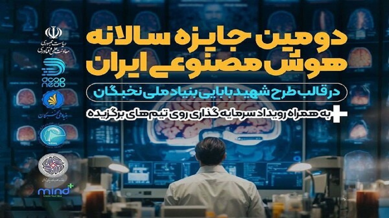 دومین جایزه سالانه هوش مصنوعی ایران با حضور ۱۰۰ استارتاپ آغاز شد
