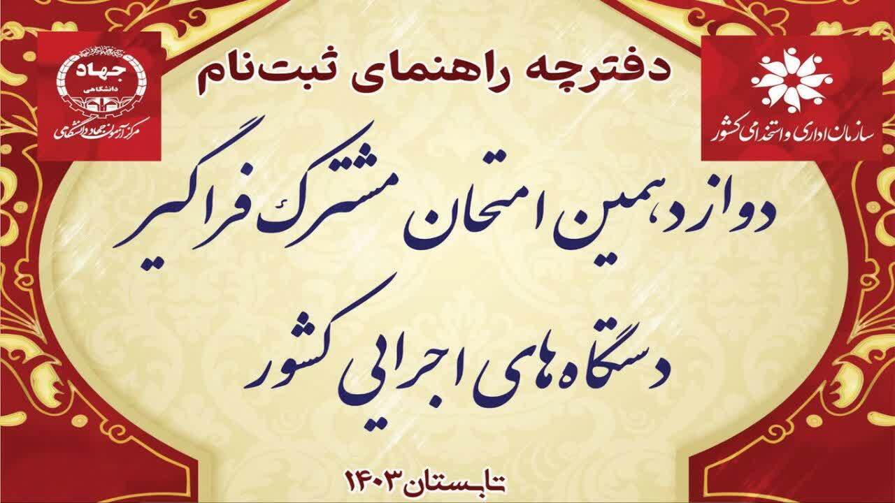 آغاز ثبت نام دوازدهمین آزمون استخدامی فراگیر دستگاه های اجرایی