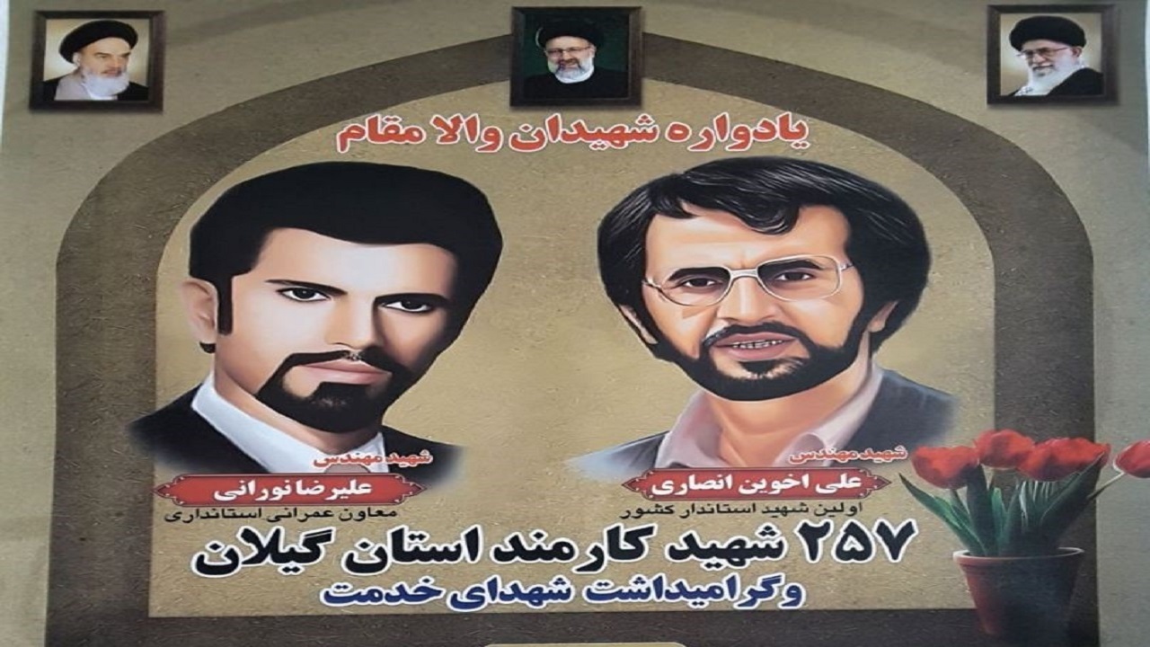 برگزاری یادواره شهیدان انصاری و نورانی، فردا در رشت