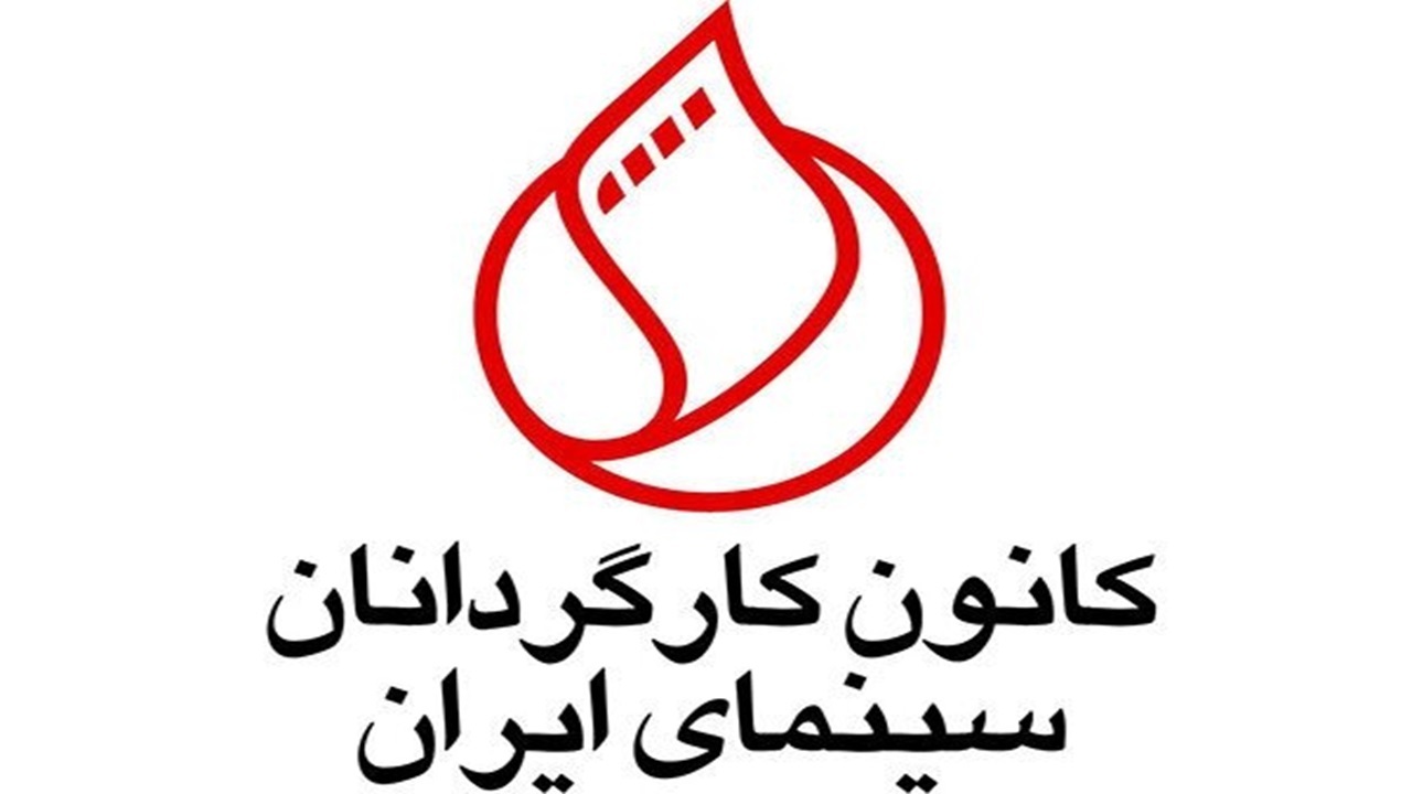 کانون کارگردانان سینمای ایران از دولت پزشکیان چه مطالباتی دارد؟