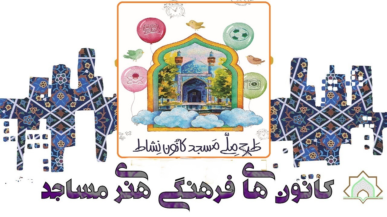 اجرای طرح اوقات فراغت در ۴۶۱ کانون مساجد