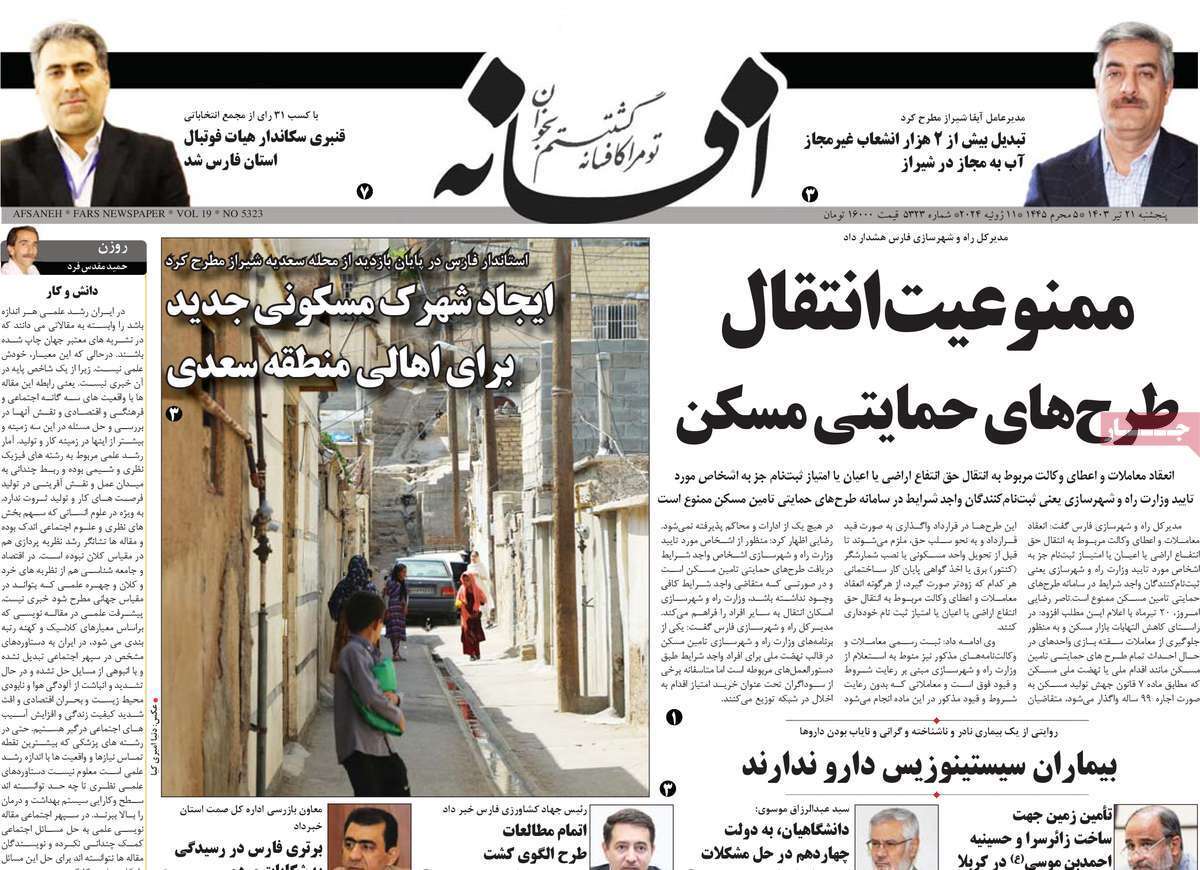 صفحه نخست روزنامه&zwnj;های استانی - پنج&zwnj;شنبه ۲۱ تیر