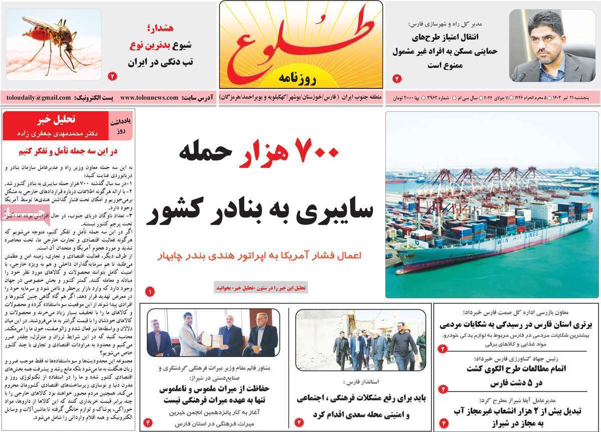 صفحه نخست روزنامه&zwnj;های استانی - پنج&zwnj;شنبه ۲۱ تیر