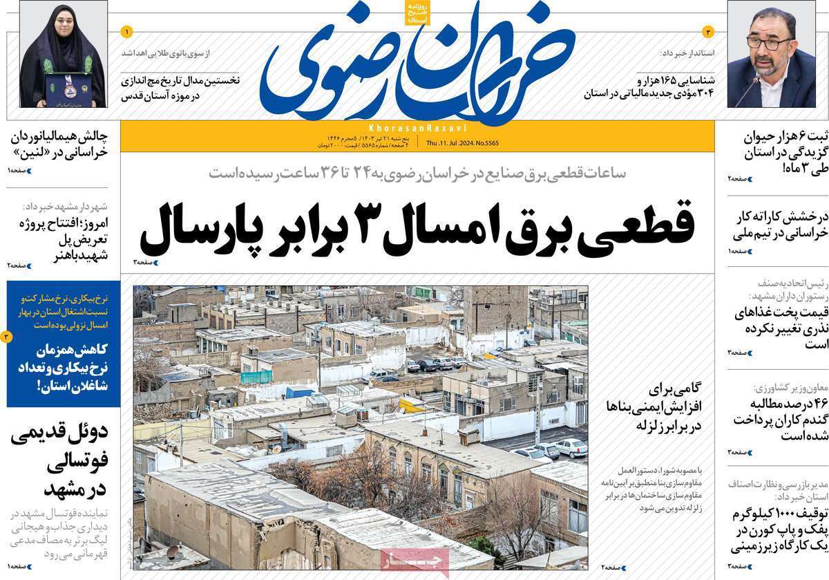 صفحه نخست روزنامه&zwnj;های استانی - پنج&zwnj;شنبه ۲۱ تیر