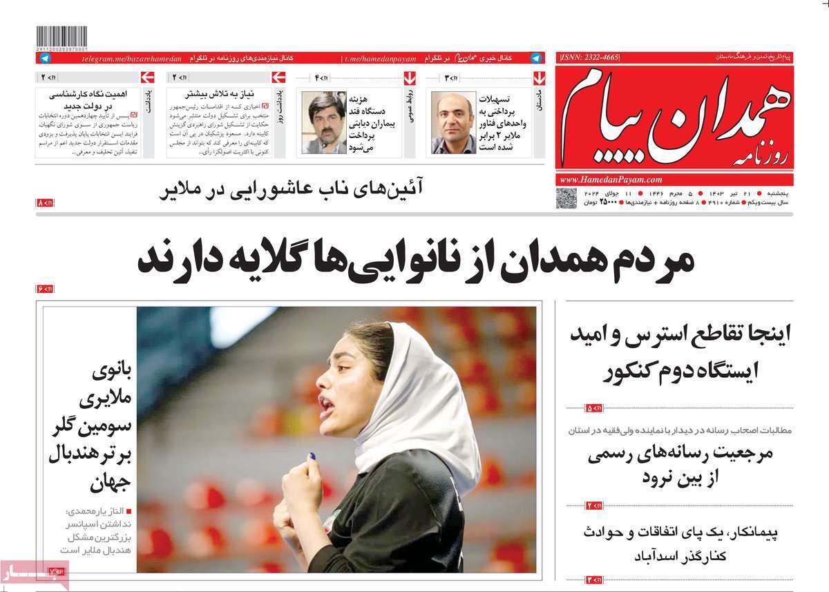 صفحه نخست روزنامه&zwnj;های استانی - پنج&zwnj;شنبه ۲۱ تیر
