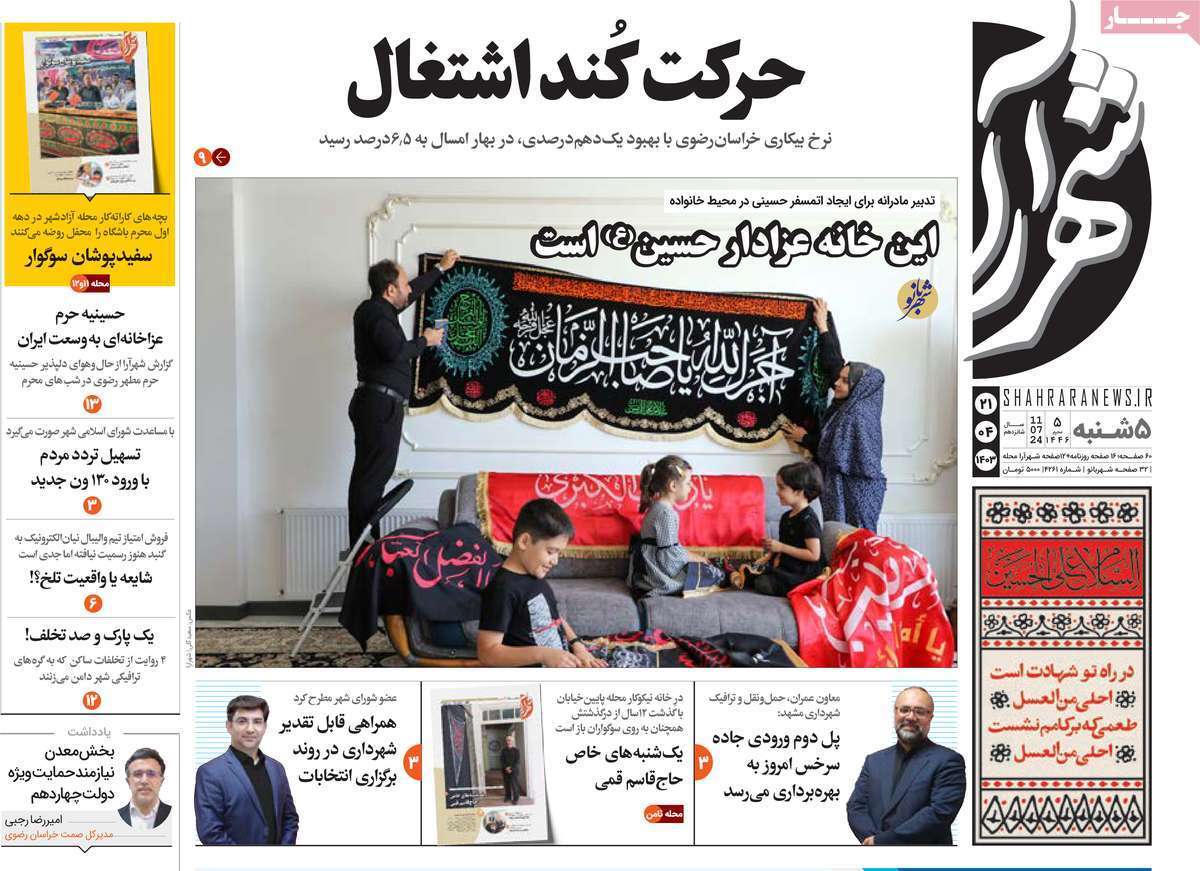 صفحه نخست روزنامه&zwnj;های استانی - پنج&zwnj;شنبه ۲۱ تیر